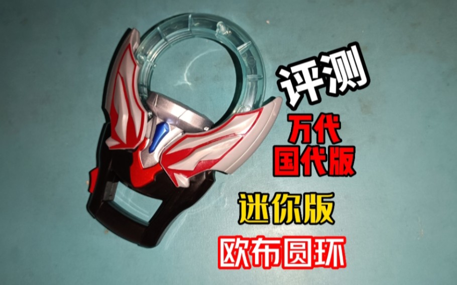 玩具】比例虽小,音效俱全 万代 国代版 迷你奥特曼变身器系列 欧布之