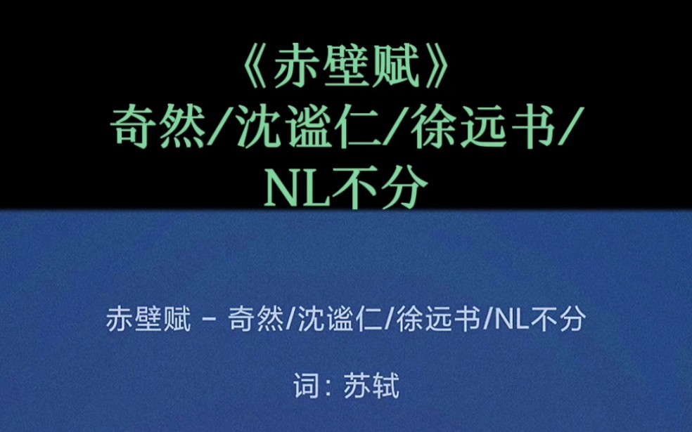 赤壁赋 - 奇然/沈谧仁/徐远书/nl不分