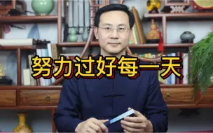 Télécharger la video: 龙吟师傅：努力过好每一天