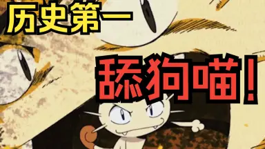 喵喵历险记-哔哩哔哩_Bilibili