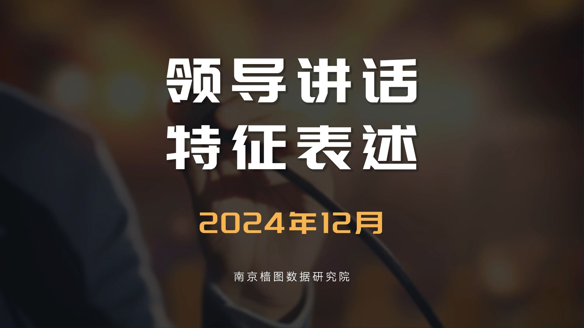 为什么说领导讲话的精髓是“夹叙夹议”?(领导讲话月报202412)哔哩哔哩bilibili