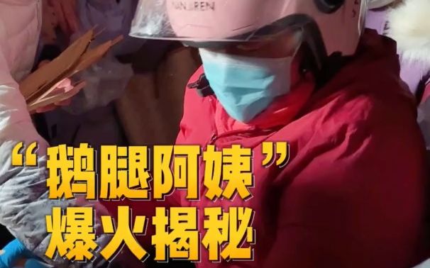 [图]搭地铁逛北京｜200只鹅腿20分钟抢光！“鹅腿阿姨”爆火揭秘