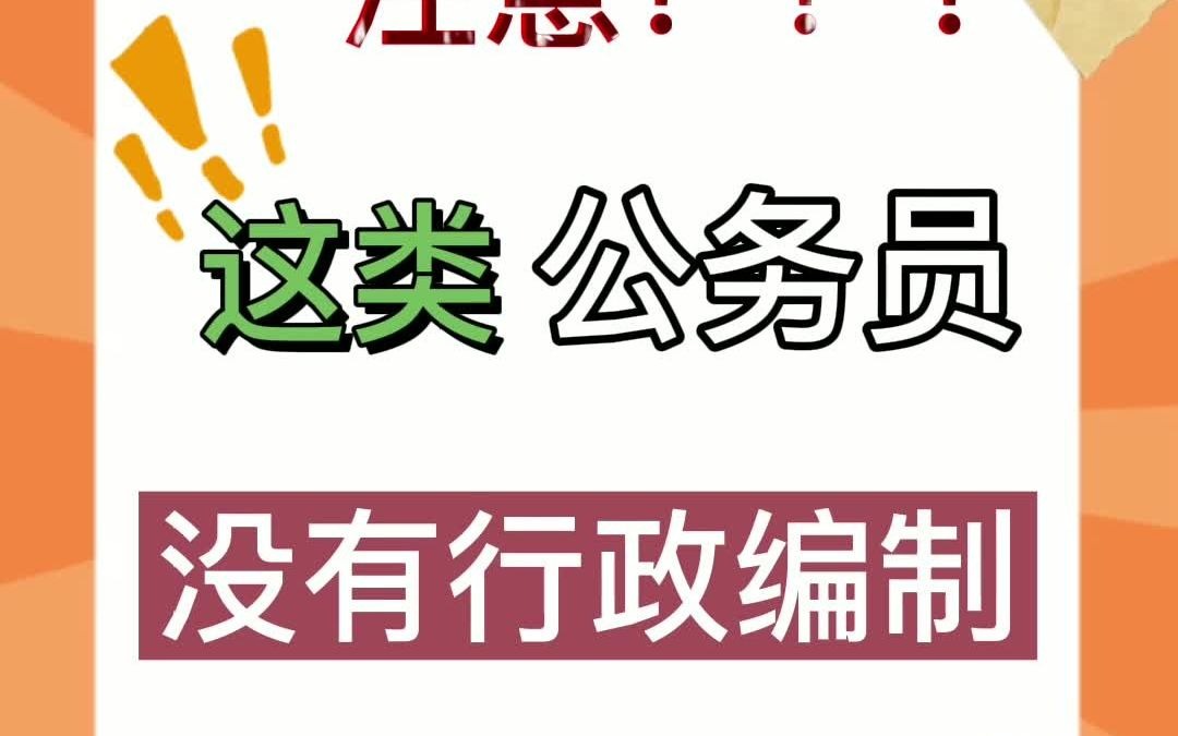 注意!这类“公务员”没有行政编制哔哩哔哩bilibili