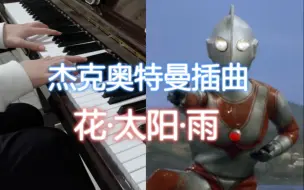 杰克奥特曼34话不可饶恕的生命bgm 花 太阳 雨 哔哩哔哩 つロ干杯 Bilibili