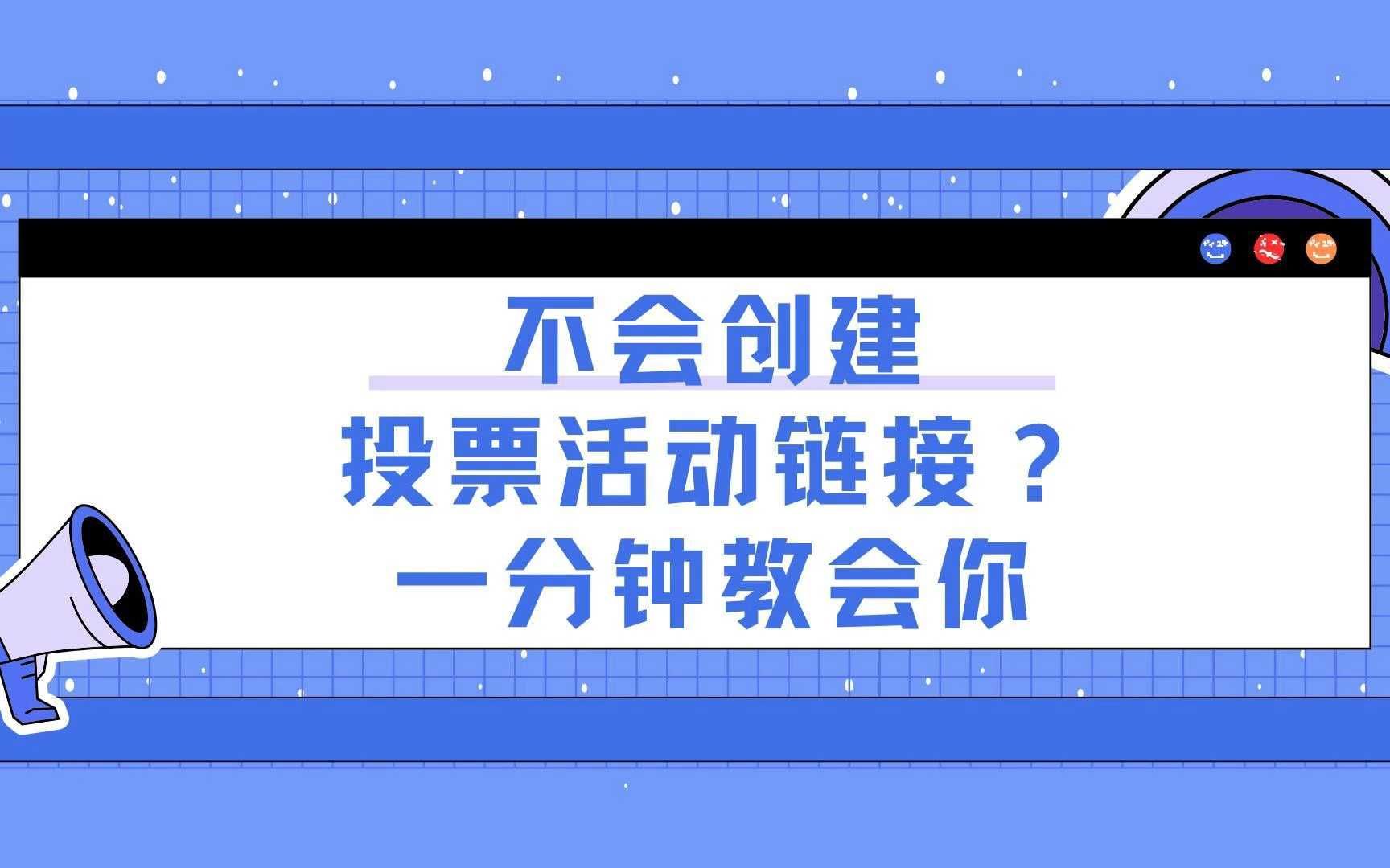 不会创建投票活动链接?一分钟教会你哔哩哔哩bilibili