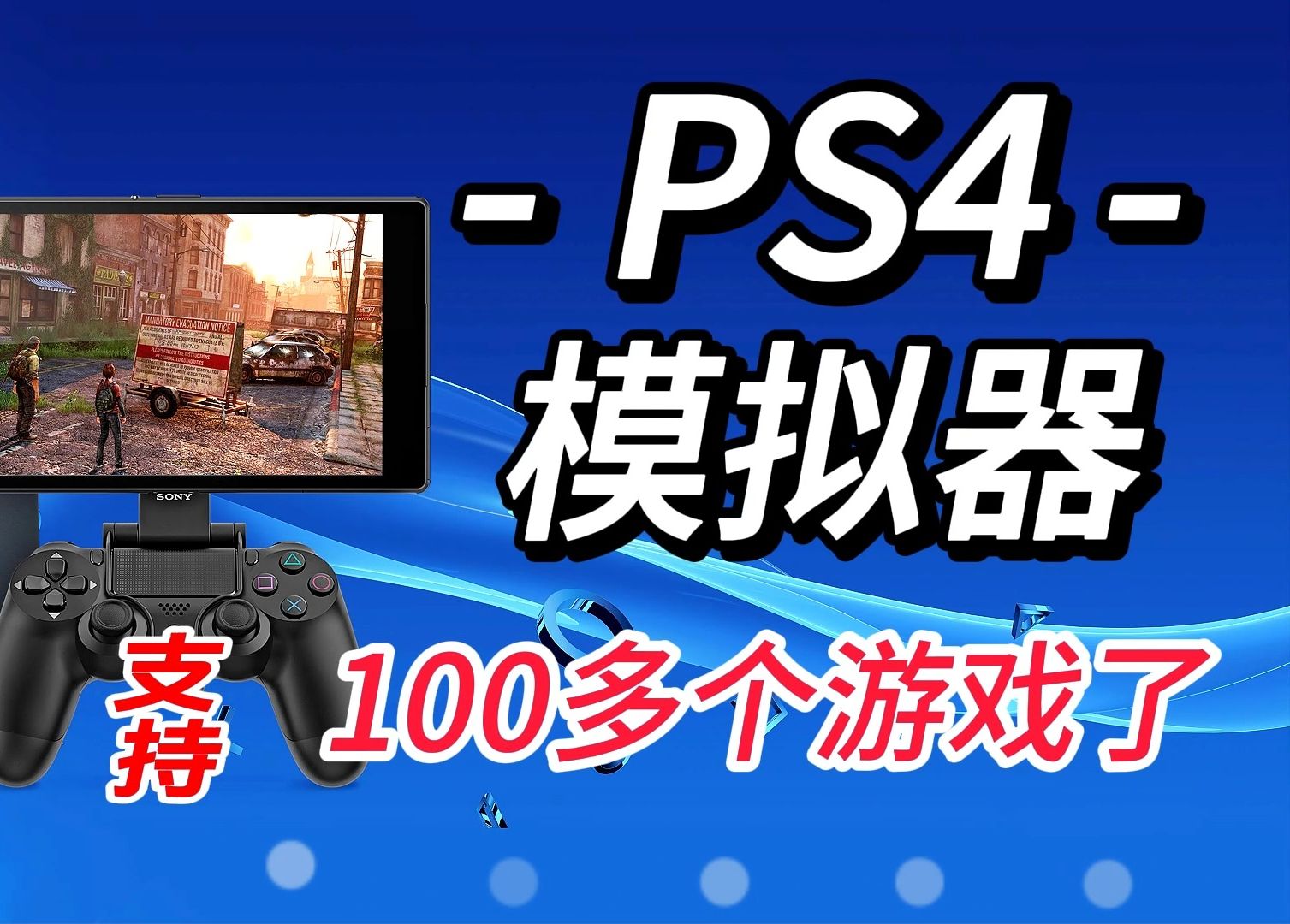 00ps4模拟器中文最新版测试及使用方法(目前已经支持100多个游戏了)