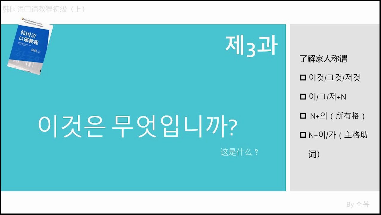 [图]韩国语口语教程 初级上 第三课