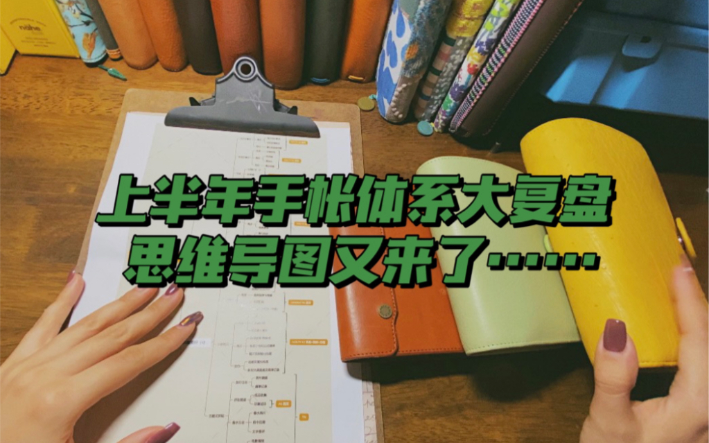 [图]NO.8 年中手帐体系大复盘 | 思维导图它又来了，资金管理的快感你懂吗？