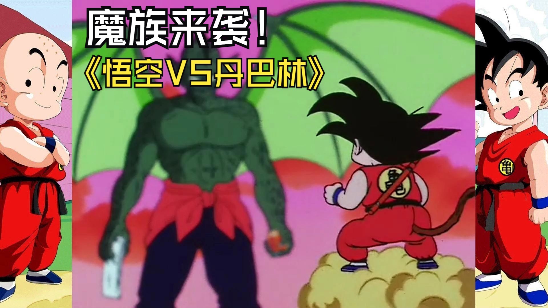 魔族来临,悟空vs丹巴林