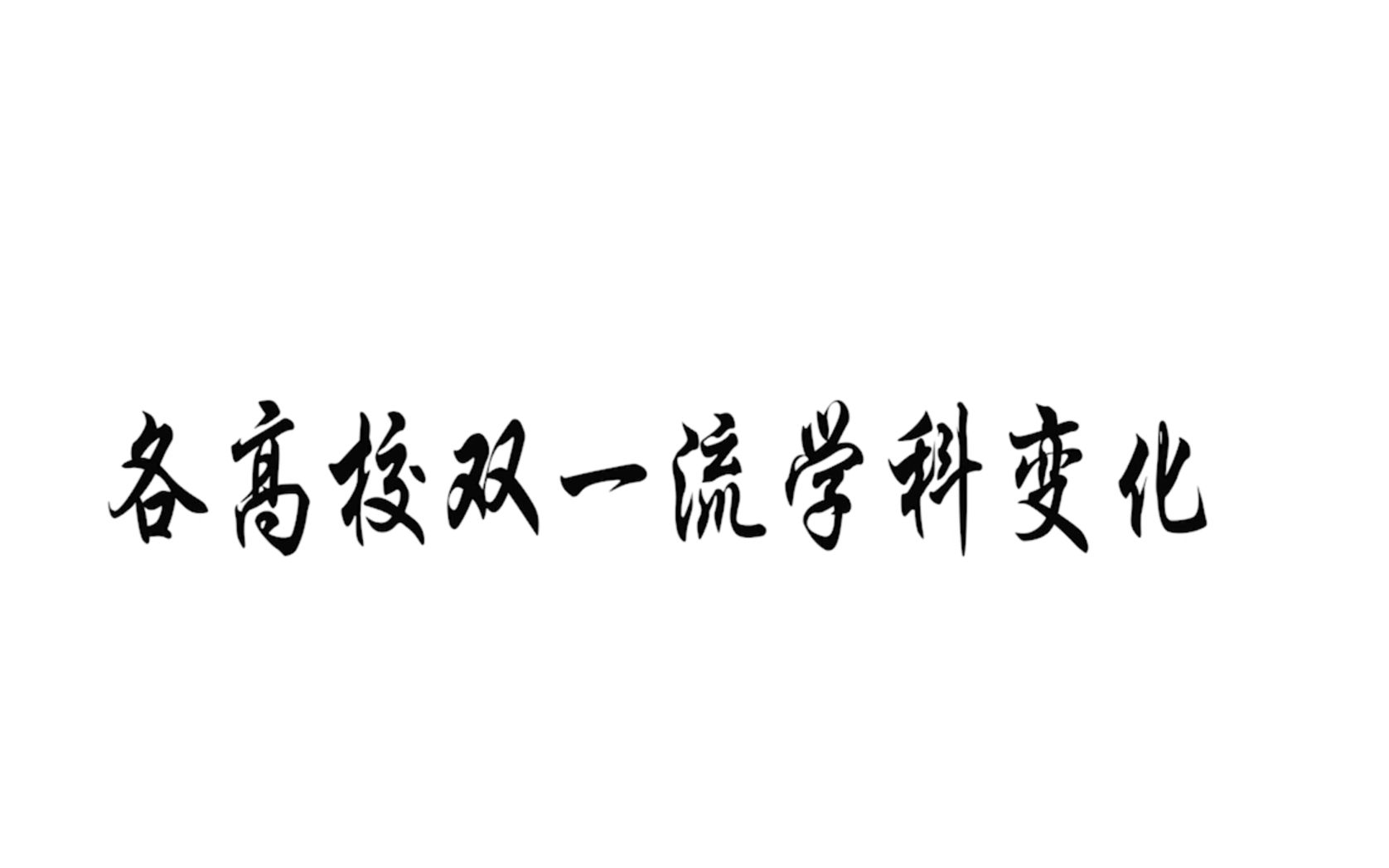 重磅!最新2017年和2022年二轮高校双一流建设学科变化对比,7所新增上榜,部分高校一流学科被列入警示哔哩哔哩bilibili