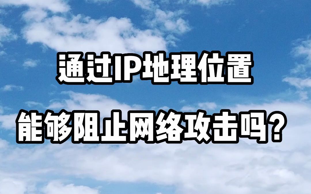 #IP地址 #IP归属地 #IP定位 通过IP地理位置能够阻止网络攻击吗?哔哩哔哩bilibili