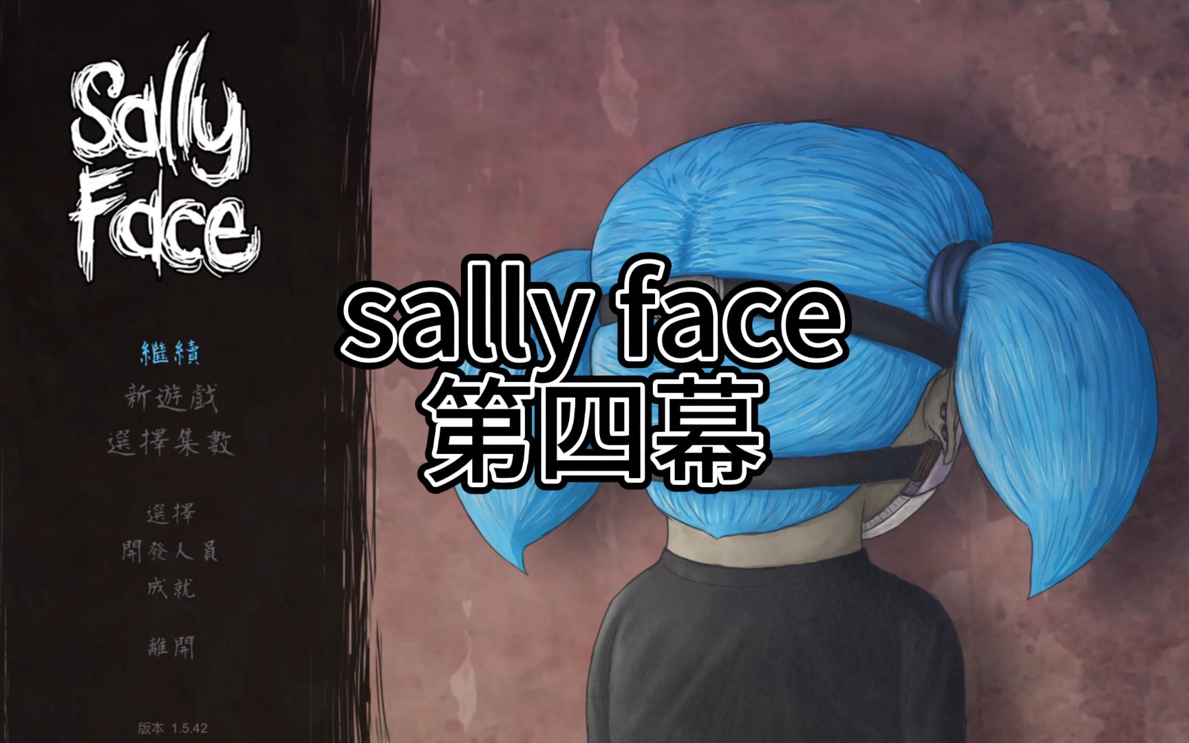 sally face 第四幕
