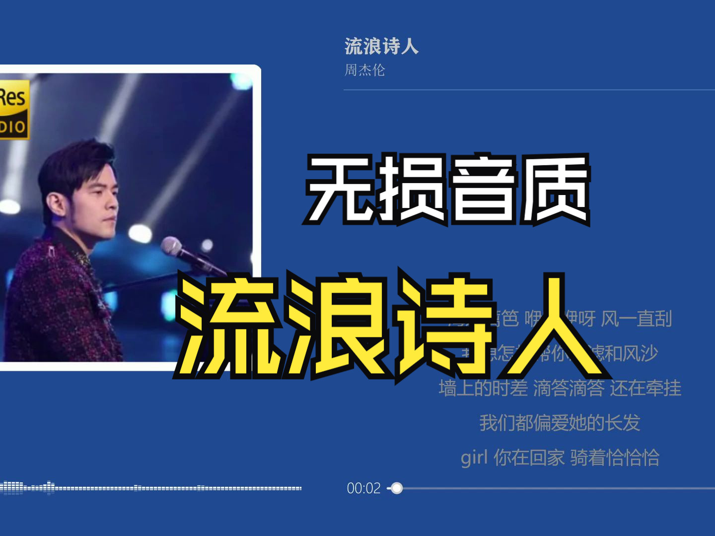 流浪诗人-周杰伦【hi-res无损】#滚动歌词#无损音质