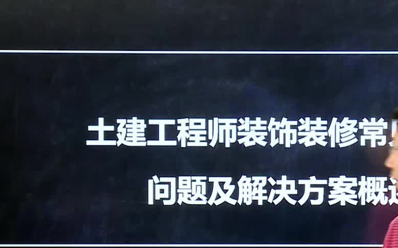 39.装饰装修常见质量问题及解决方案评论区获取相关资料哔哩哔哩bilibili