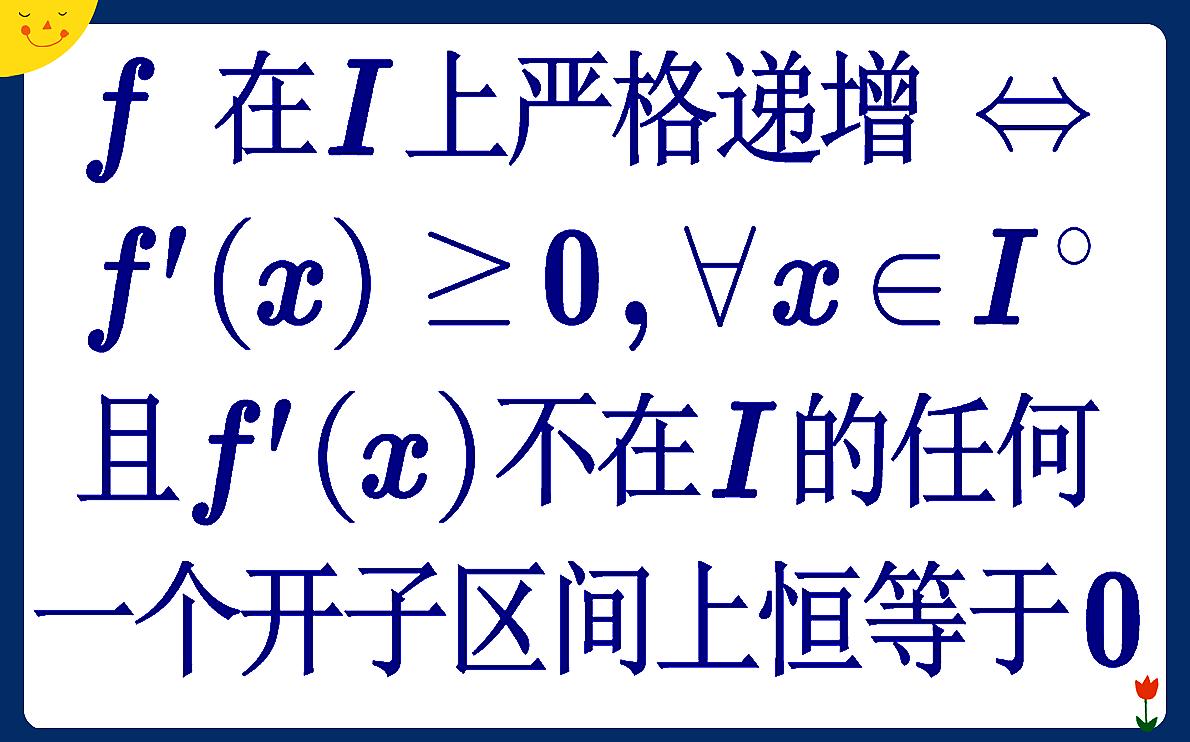 【高等数学】函数严格递增等价于导数非负且不恒为零哔哩哔哩bilibili