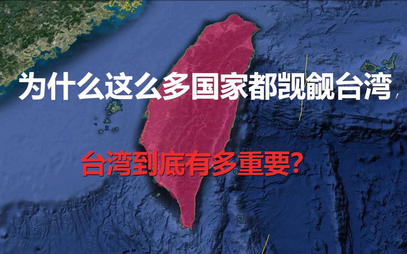 [图]为什么许多国家都觊觎台湾？台湾到底有多重要？它背后有什么秘密