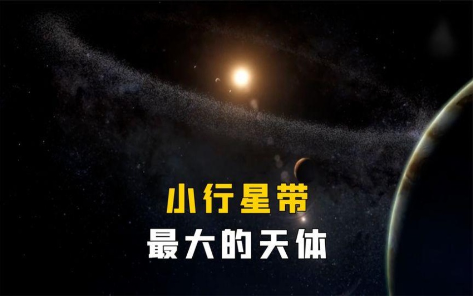 小行星带最大的天体图片