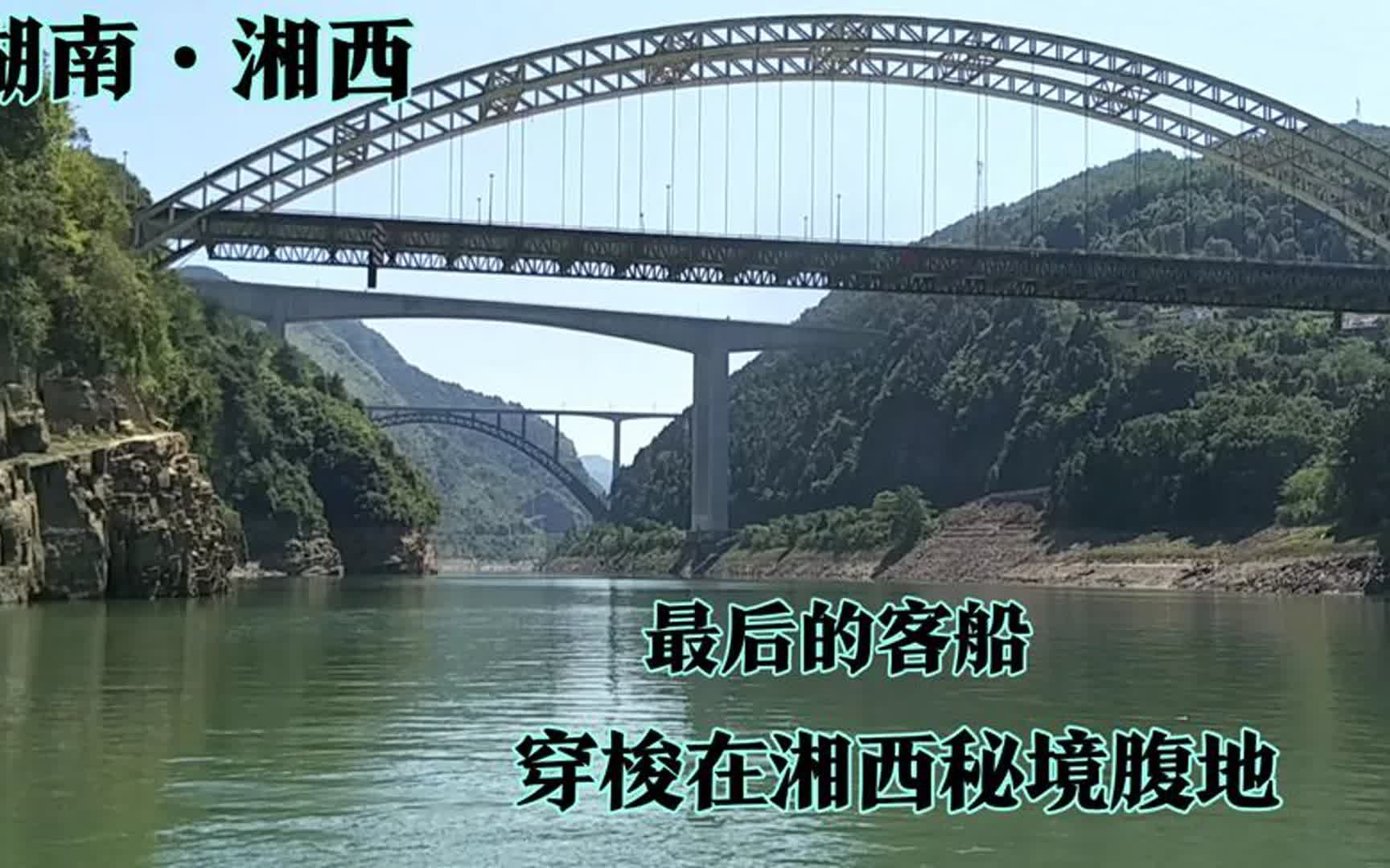 最后的客船,穿梭在湖南湘西秘境的腹地,看湘西山水有多神秘哔哩哔哩bilibili