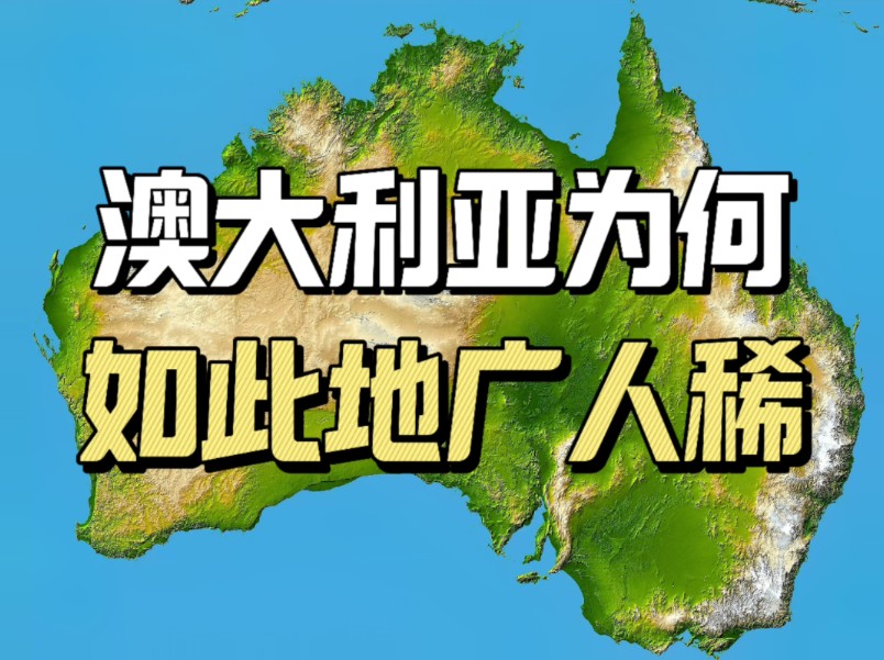 国土面积高居世界第六的澳大利亚,为何95%的土地都无人居住哔哩哔哩bilibili