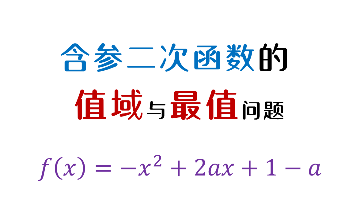 【高一期中】二次函数中有参数怎么办??求值域、求最值!!进来学习!!!哔哩哔哩bilibili