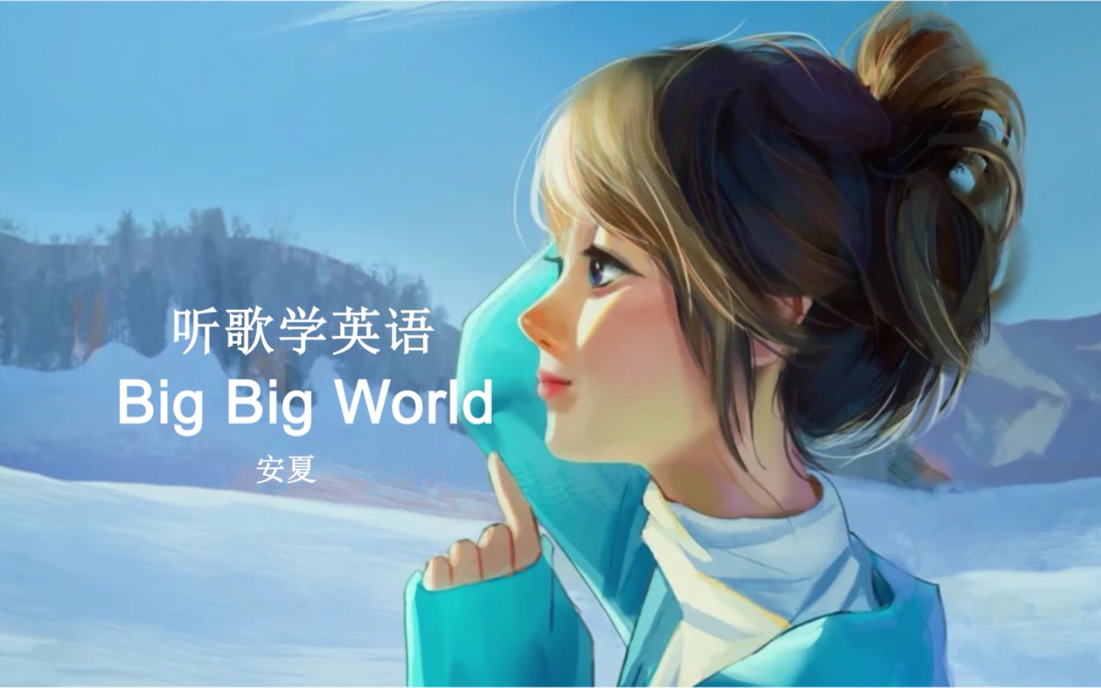 [图]听歌学英语丨《Big Big World》简单易懂，朗朗上口