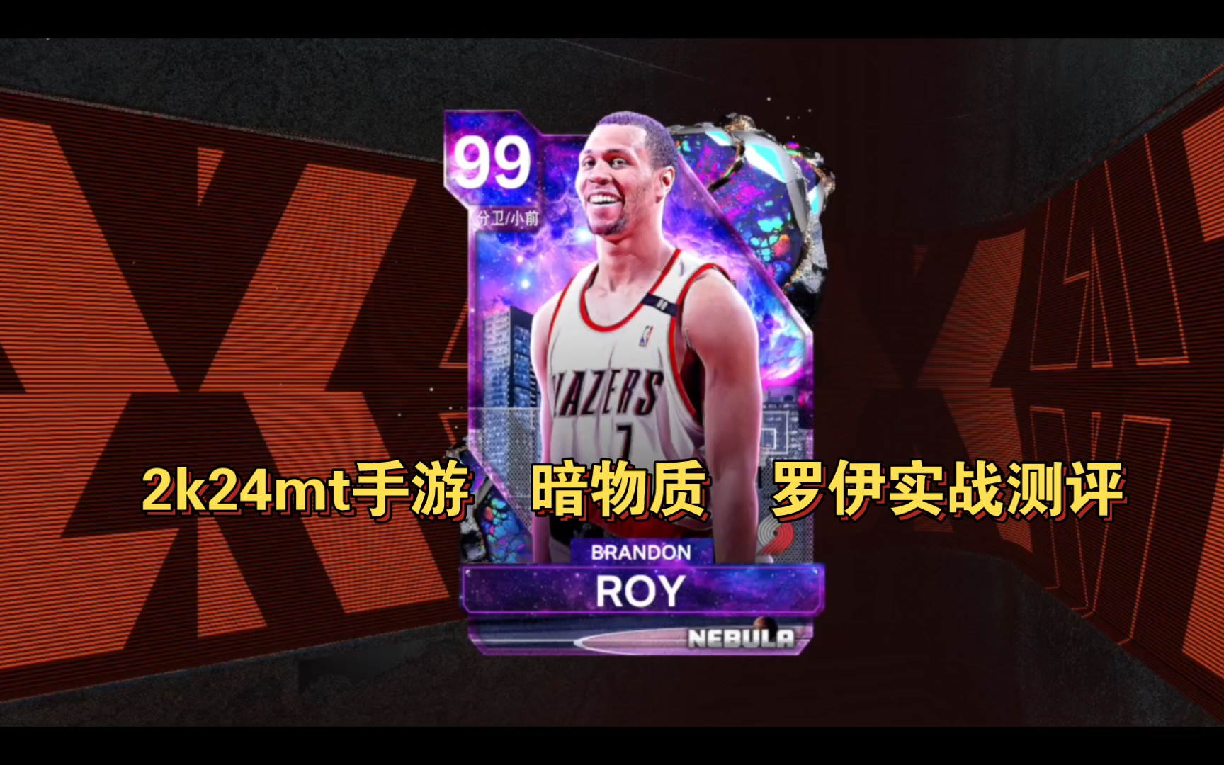 【nba2k24mt手游】 暗物质 黄曼巴 布兰德罗伊 实战测评 顶级运投手哔哩哔哩bilibili