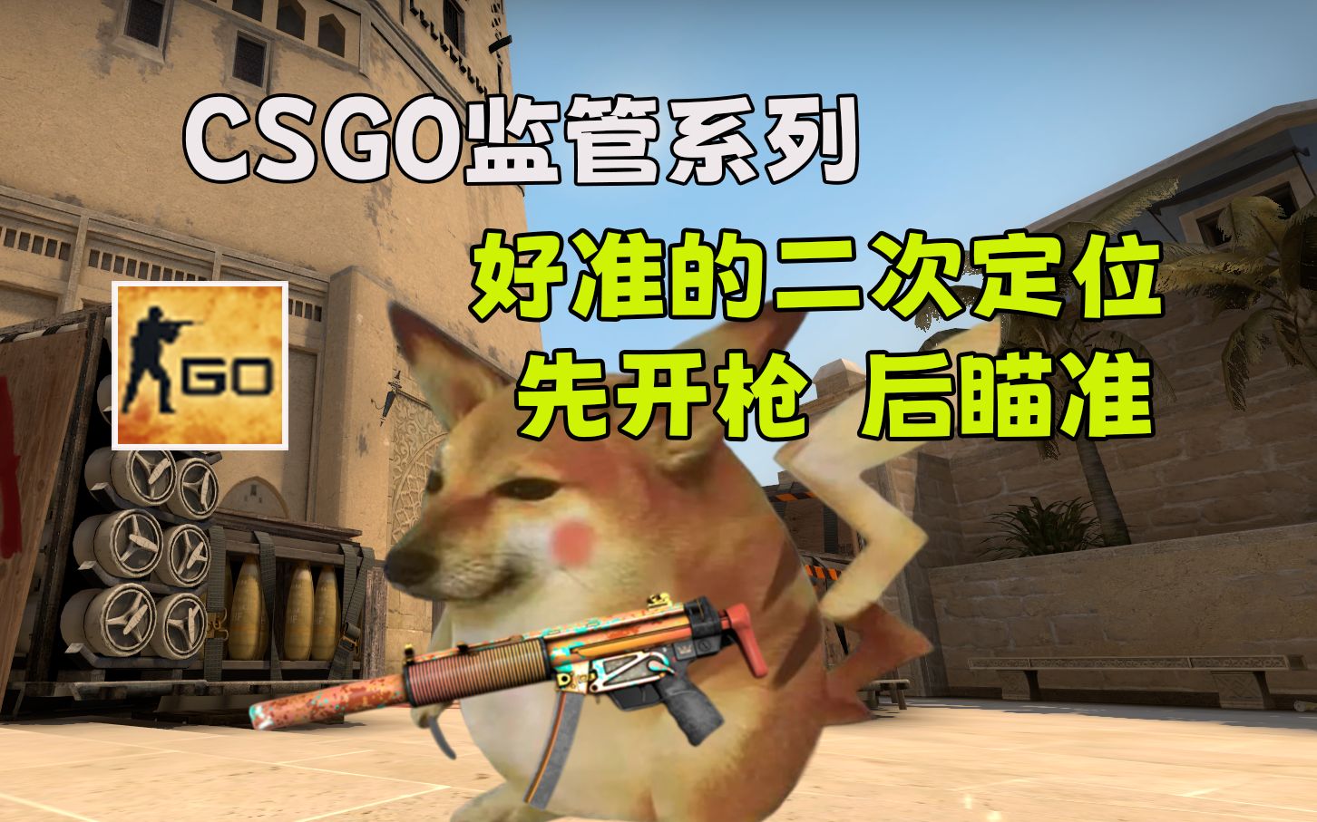 【CSGO监管】好准的二次定位 教练我想学这个哔哩哔哩bilibiliCSGO教学视频