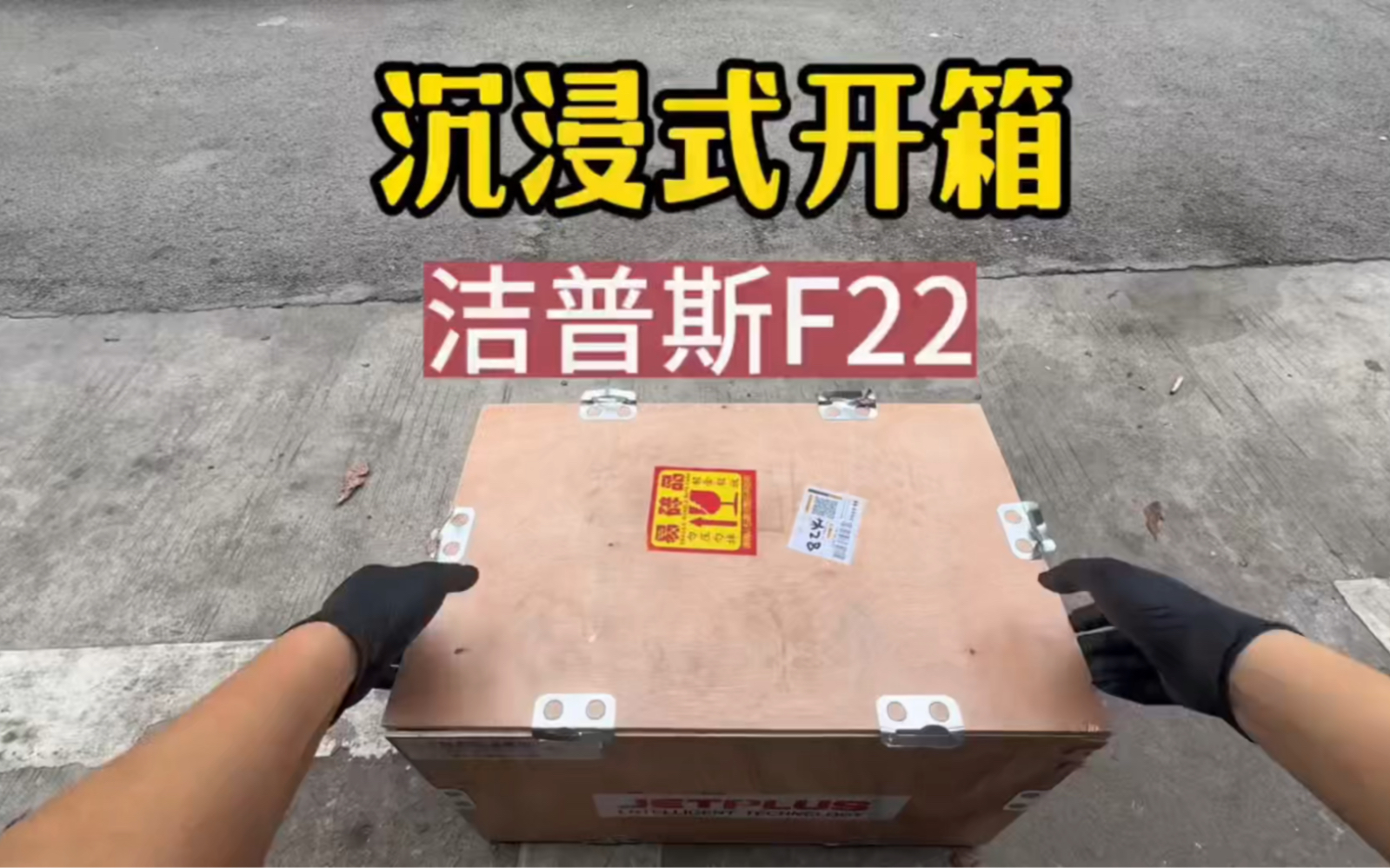 开箱视频洁普斯f22哔哩哔哩bilibili