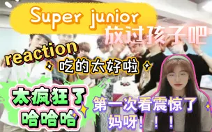 Download Video: 【充电视频安利reaction】我的Super junior啊～别给我看了，你们太疯狂了，哈哈哈