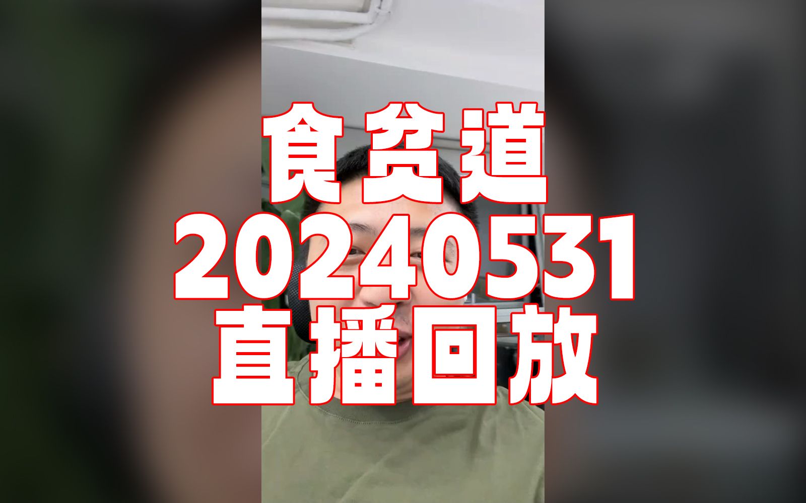 【饼叔】食贫道 20240531 直播回放 录播 《更新前闲聊》哔哩哔哩bilibili