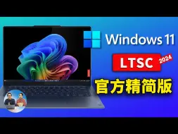 Tải video: Windows 11 官方精简版 LTSC  2024  正式发布！极度流畅、且稳定！安装后仅6G左右，附完整下载安装教程 | 零度解说