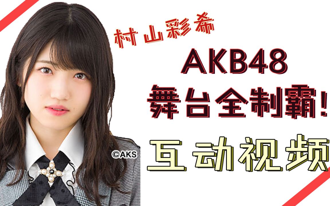 [图]村山彩希全制霸系列合集③