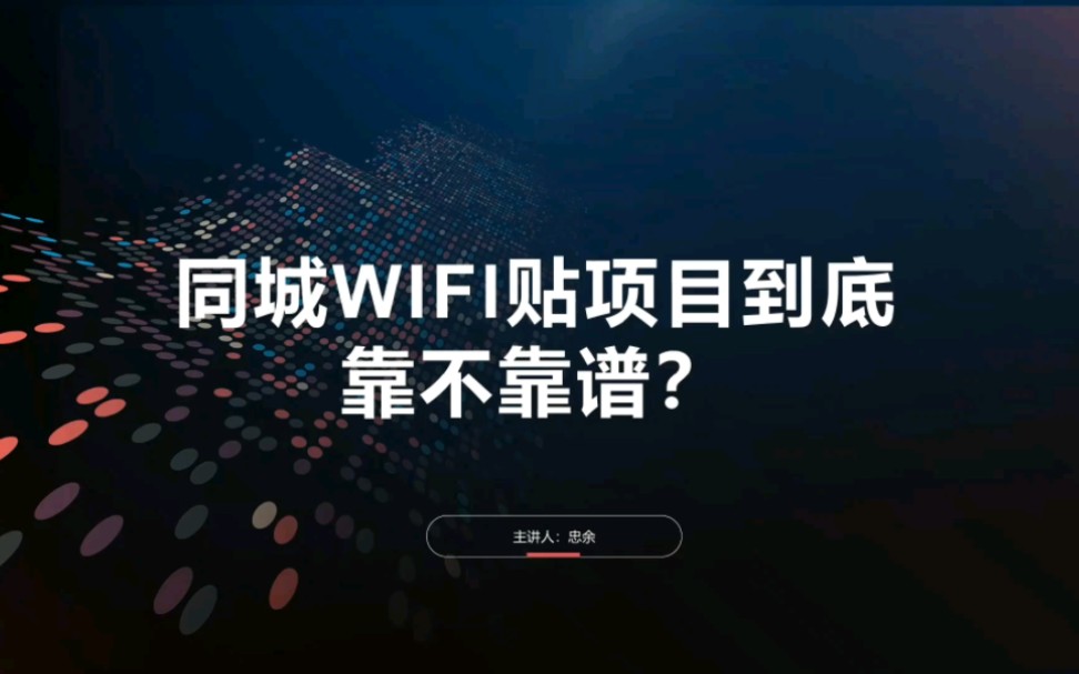 同城WiFi贴项目到底靠不靠谱?哔哩哔哩bilibili