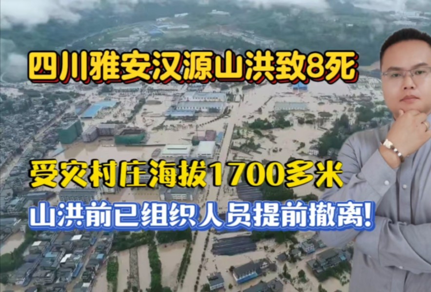 四川雅安汉源暴雨山洪致8死,村民称:过了几十年没见过这么大的雨!哔哩哔哩bilibili