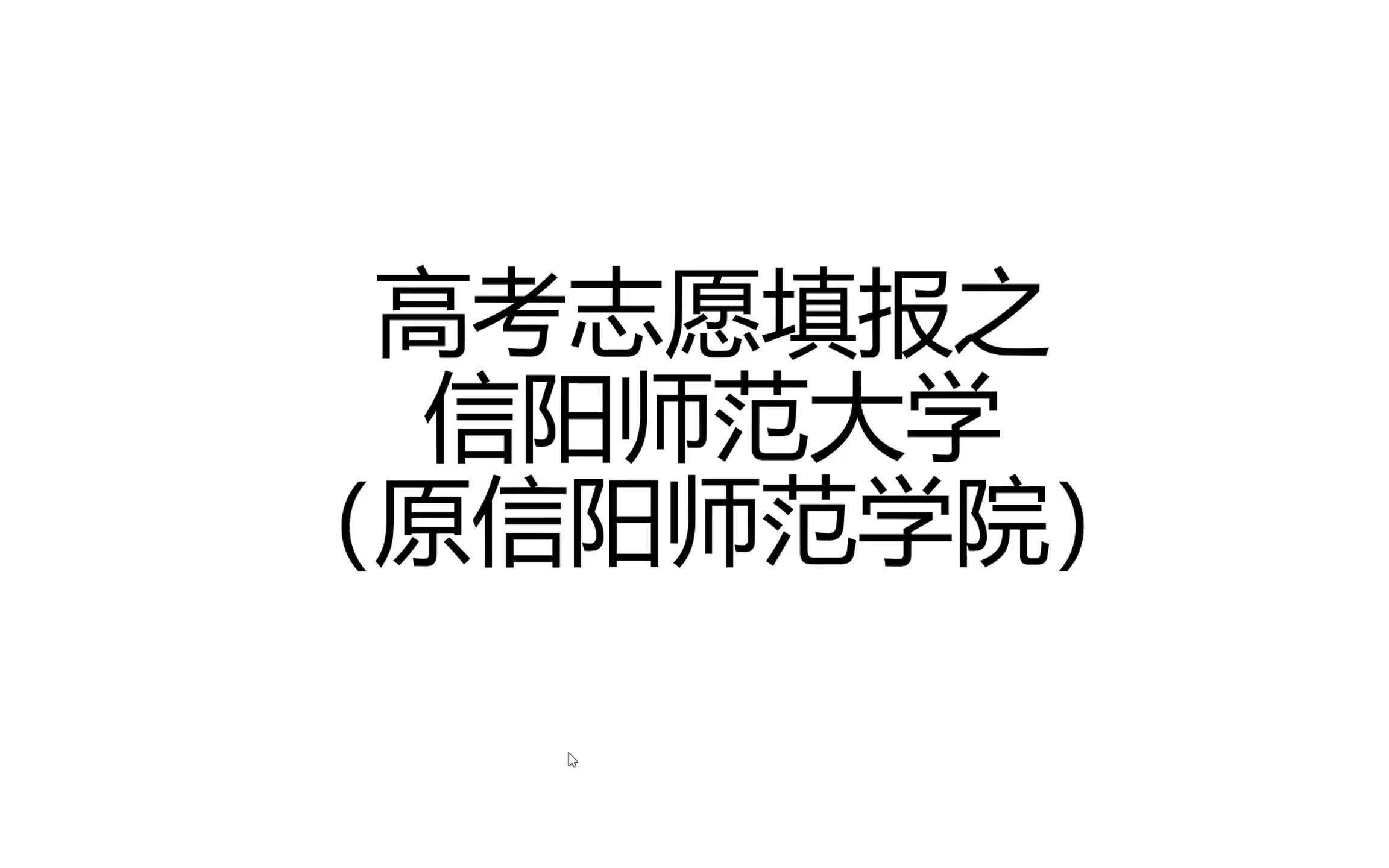 高考志愿填报之河南 信阳师范大学(原信阳师范学院)哔哩哔哩bilibili