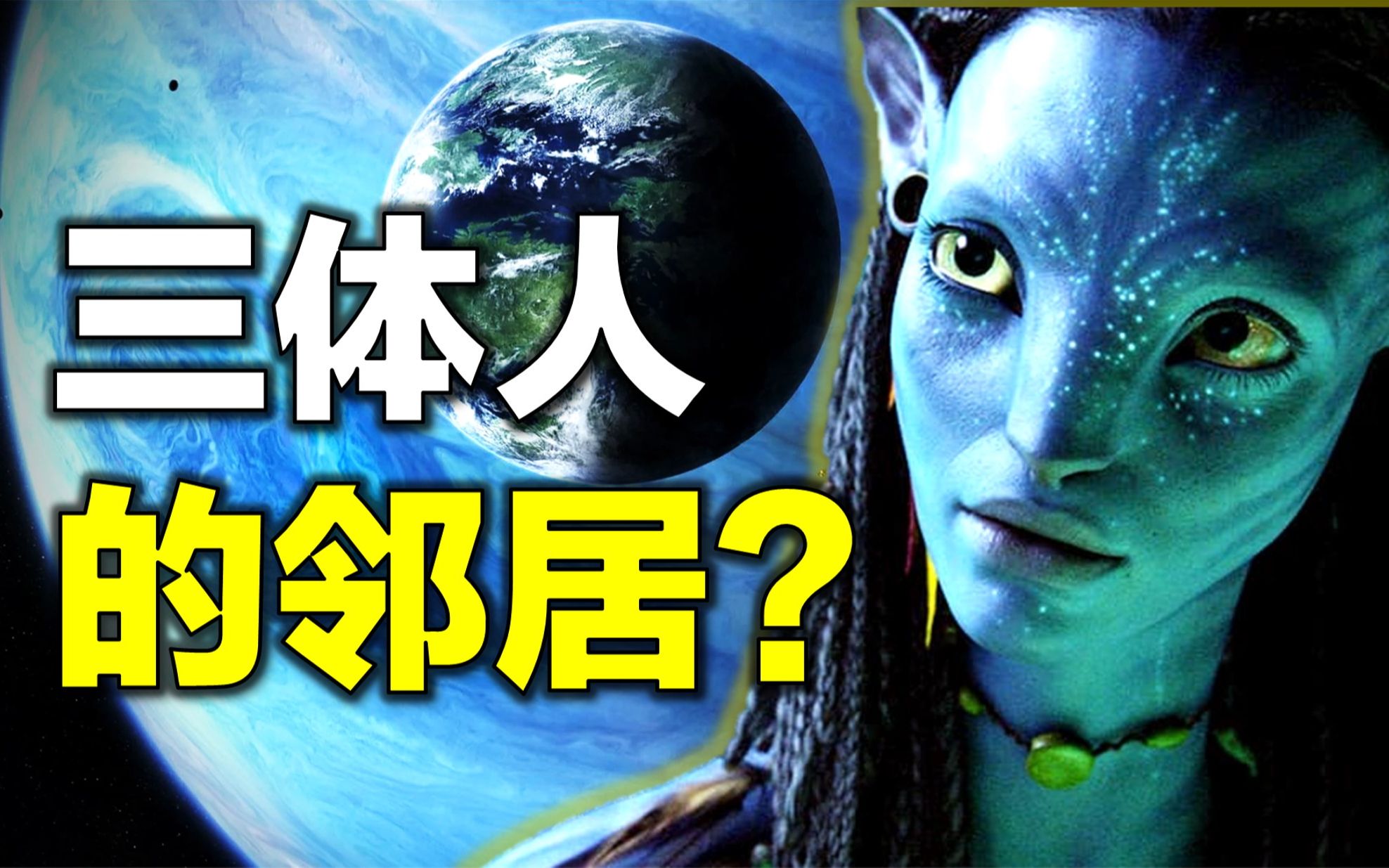 [图]“三体人”和《阿凡达》潘多拉星是邻居？