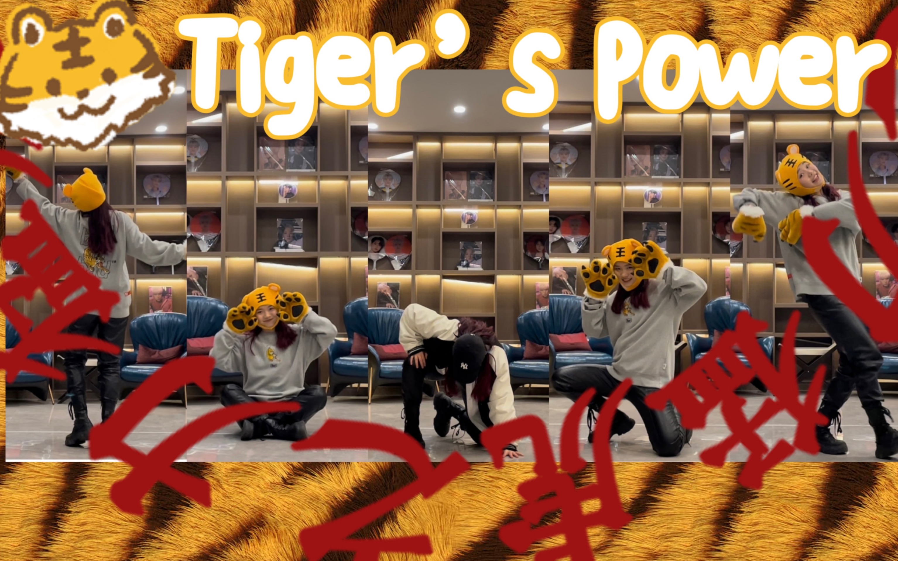 [图]【Tiger’s Power—Hoshi】2022虎派雄起的翻跳！！顺荣的猛虎之力带给克拉一年好运连连！心想事成！新年快乐！