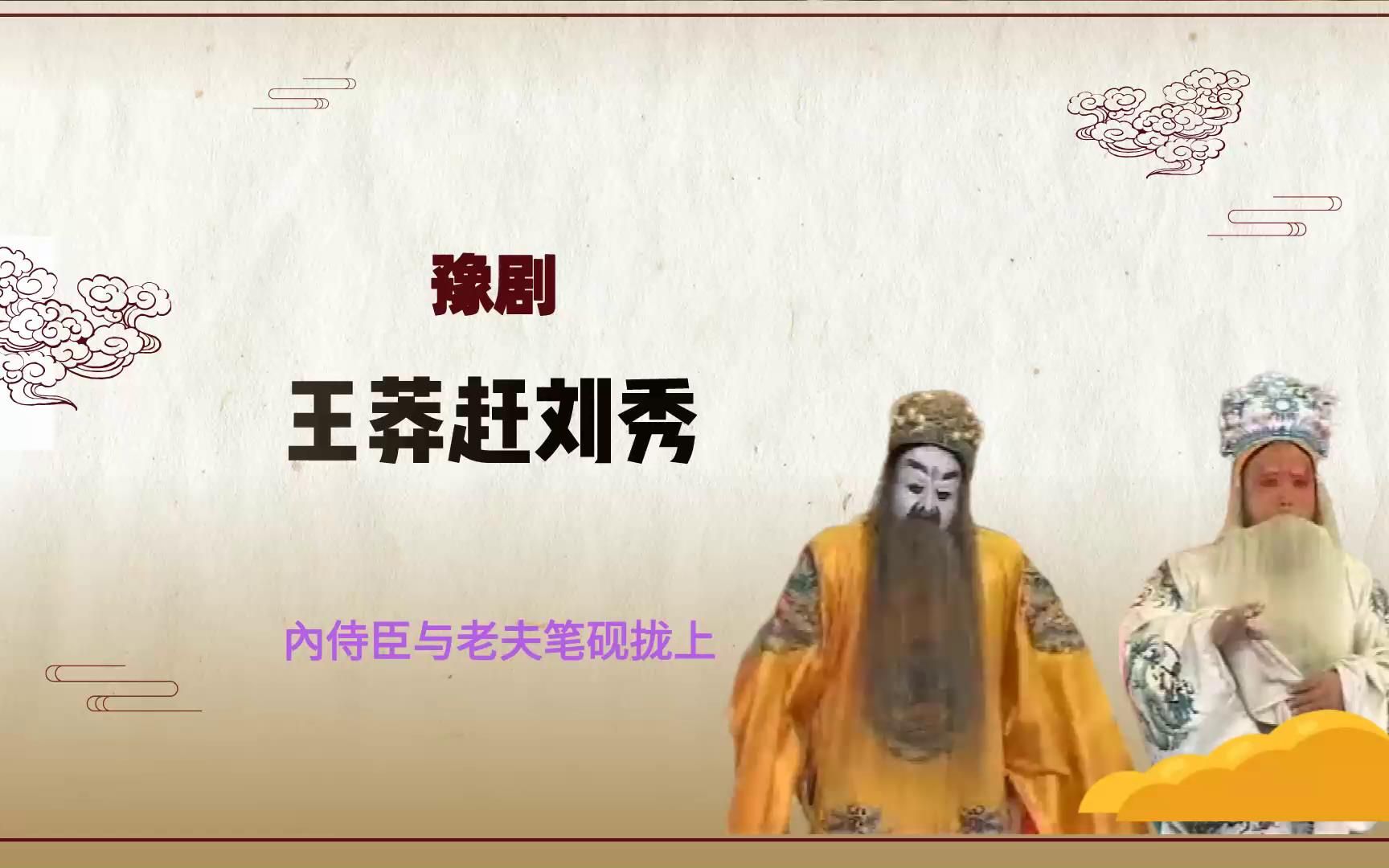 [图]豫剧《王莽赶刘秀》选段，內侍臣与老夫笔砚拢上