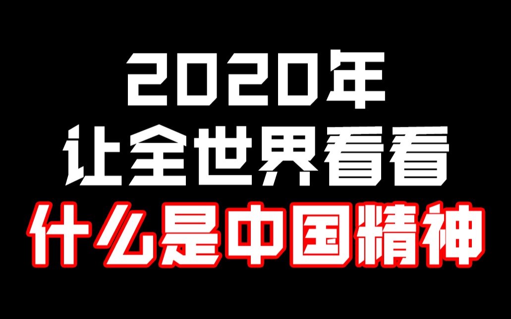 [图]那一年的武汉，让全世界见识了什么是真正的中国精神