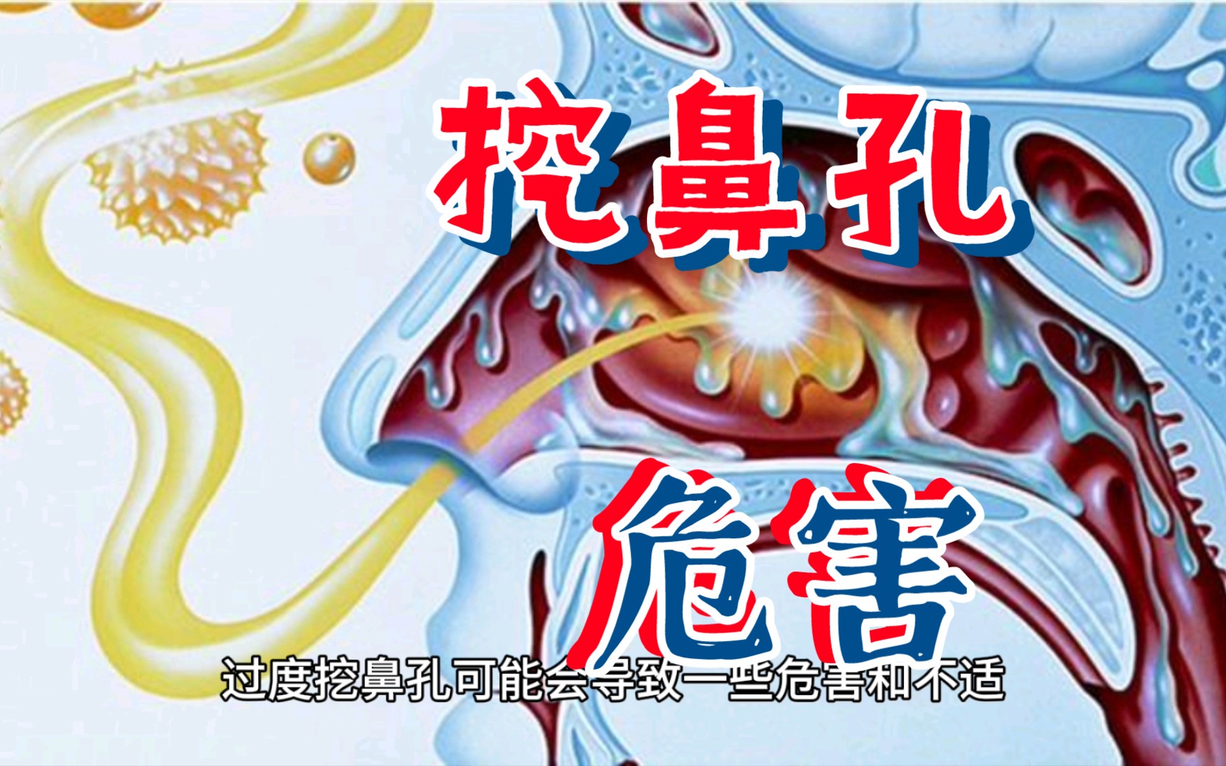 过度挖鼻孔会造成哪些危害?如何科学清理鼻腔异物?