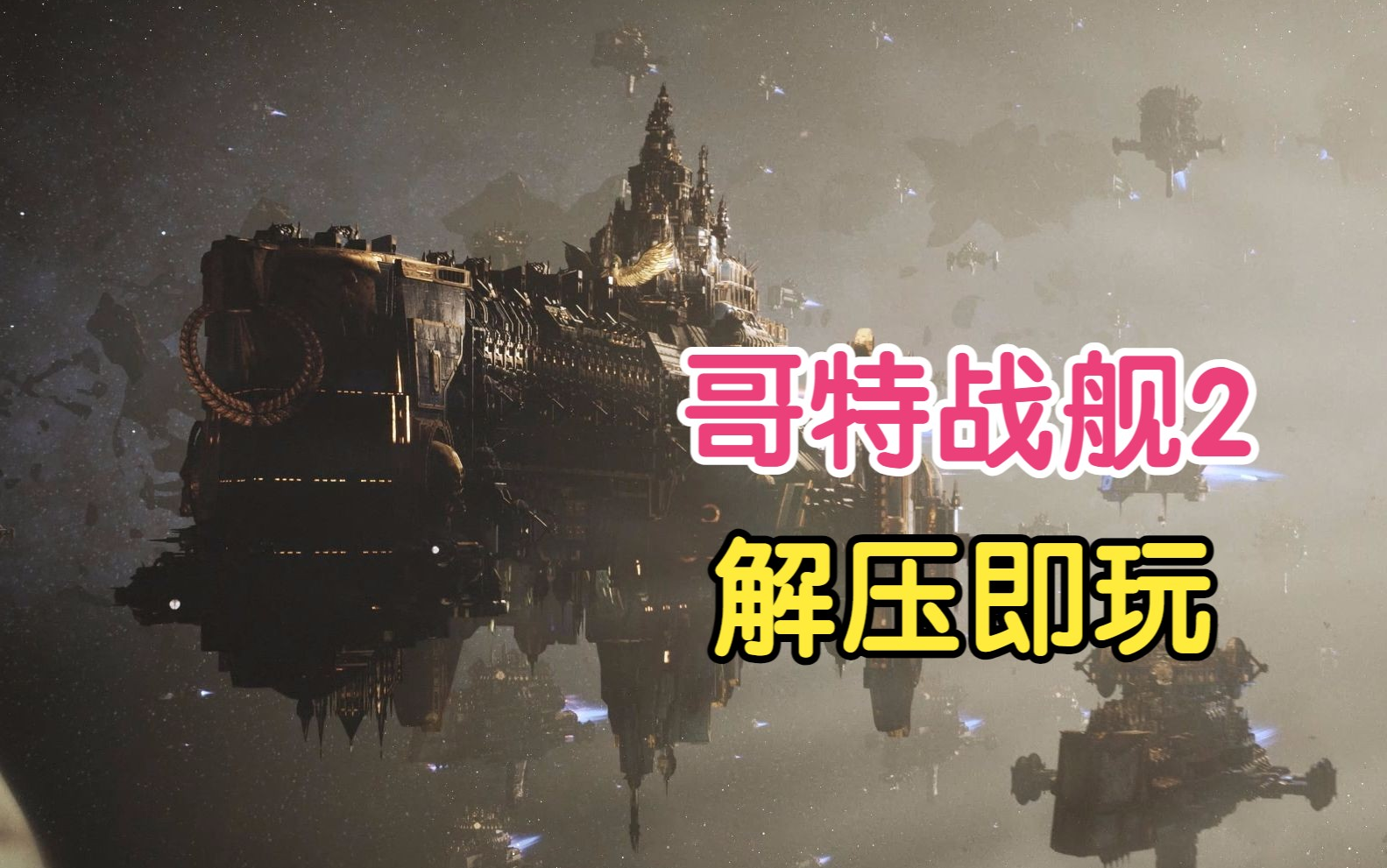 白嫖啦!战锤40K 哥特舰队:阿玛达2 全DLC | 解压即玩战锤40K游戏推荐