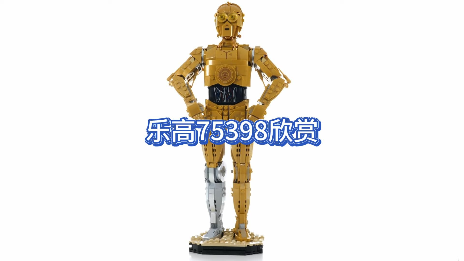 【乐高75398】星球大战 c3po机器人 欣赏