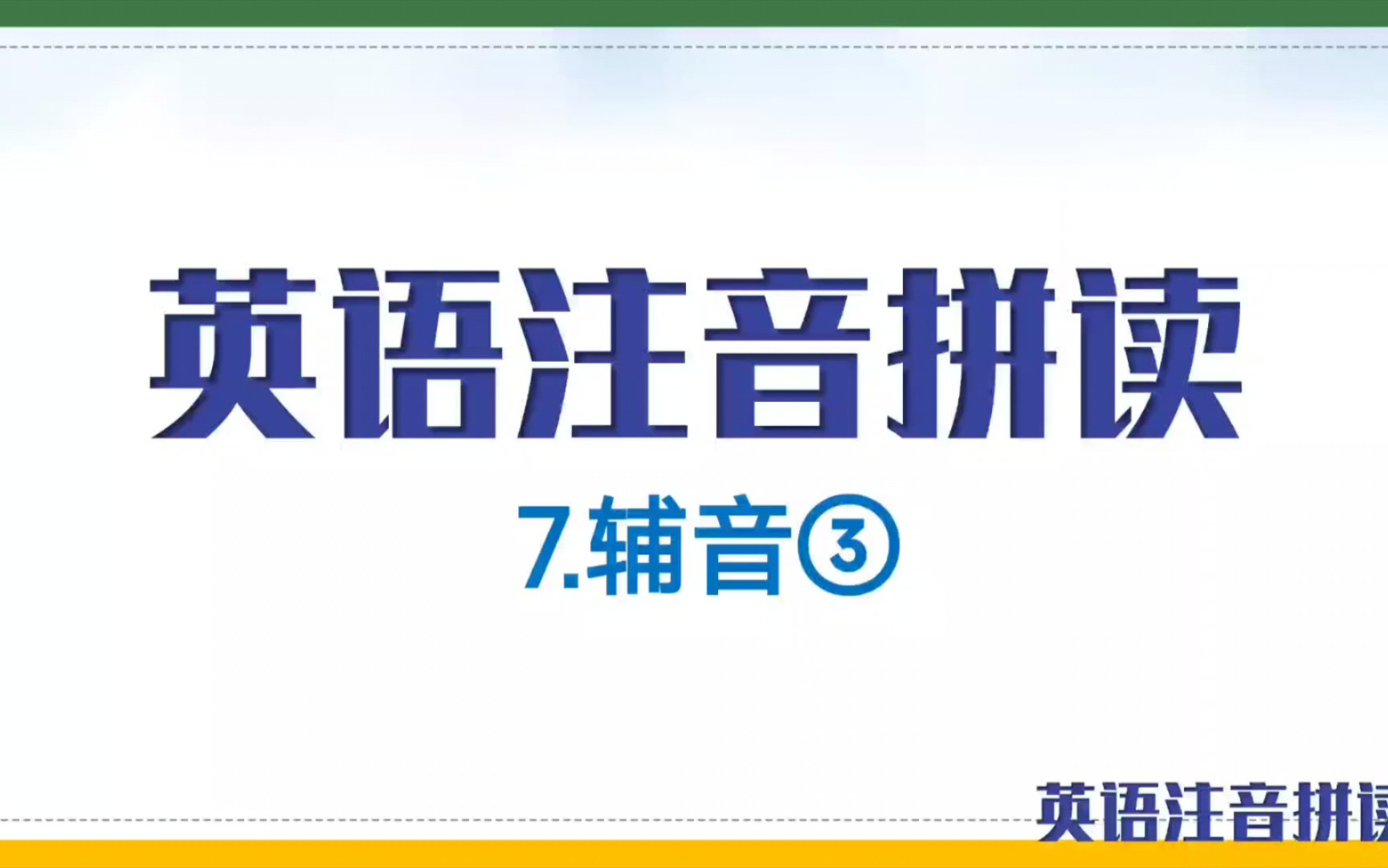 最适合中国人的英语注音拼读,15分钟把所有英文发音学完:辅音③哔哩哔哩bilibili