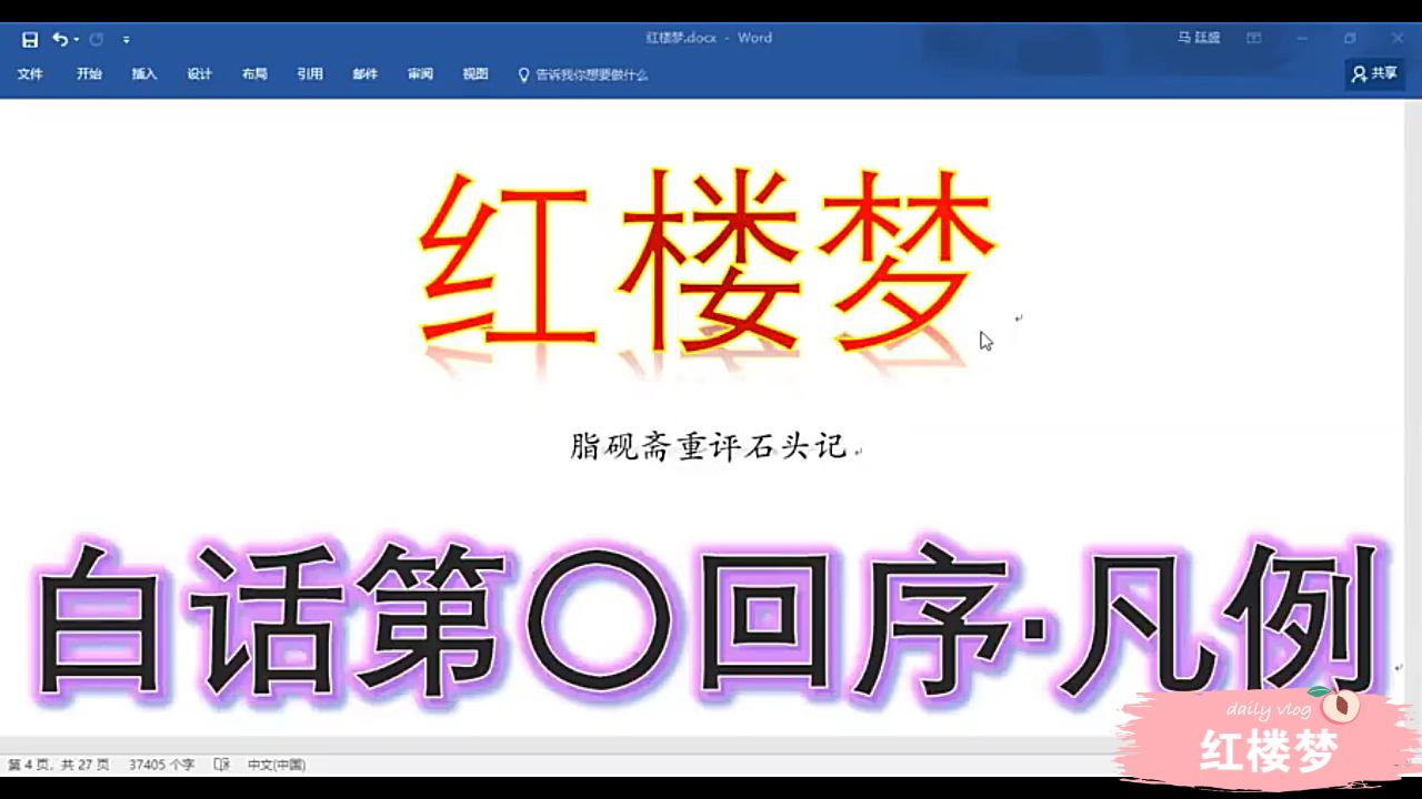 【红楼梦脂砚斋评本】白话第〇回:序ⷥ‡᤾‹哔哩哔哩bilibili