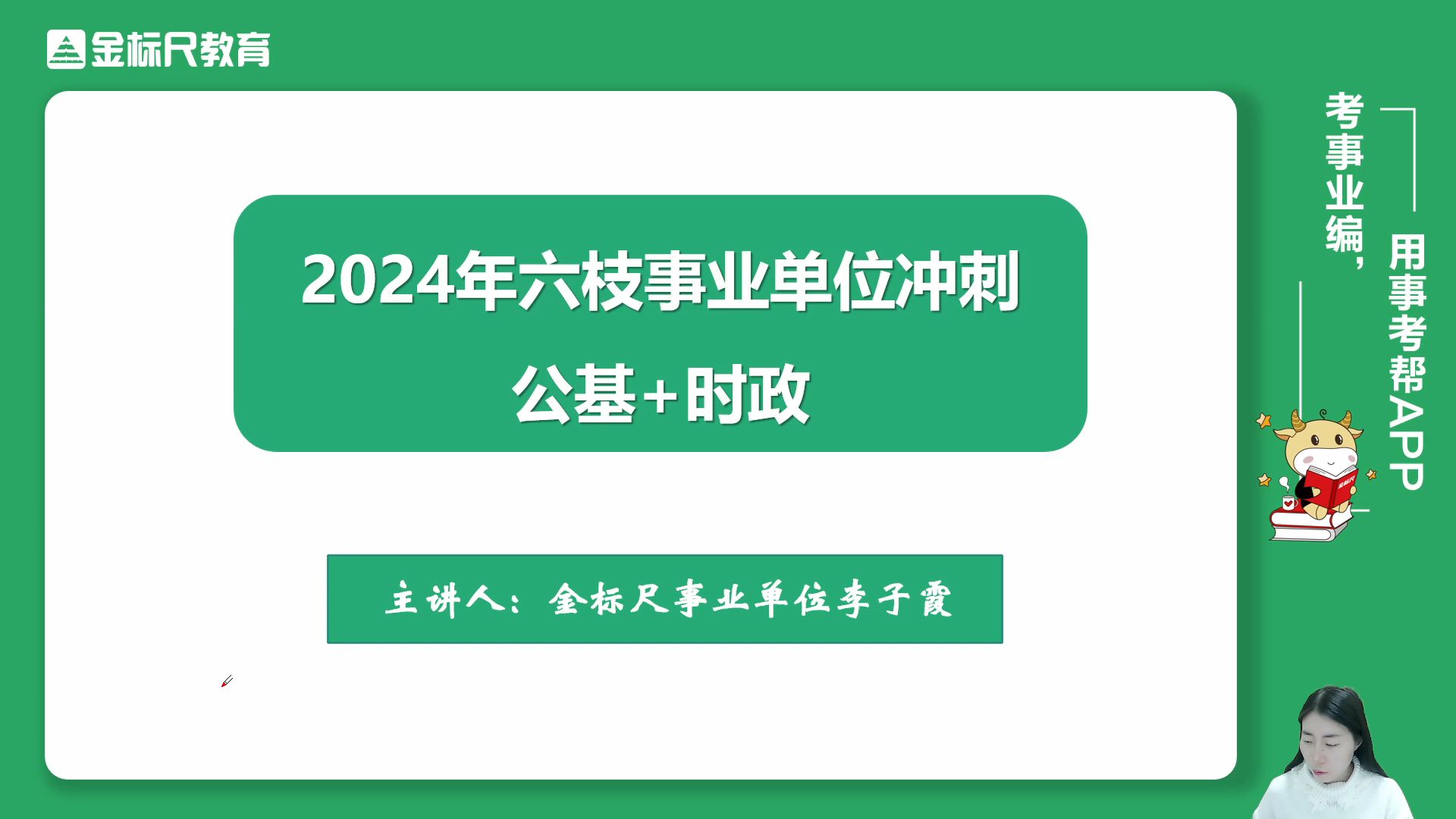 2024年贵州六盘水六枝特区事业单位《公共基础知识》王者冲刺可时政+公基哔哩哔哩bilibili