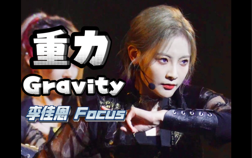 【李佳恩】【snh48】《gravity》《重力》focus 古画国风演唱会杭州