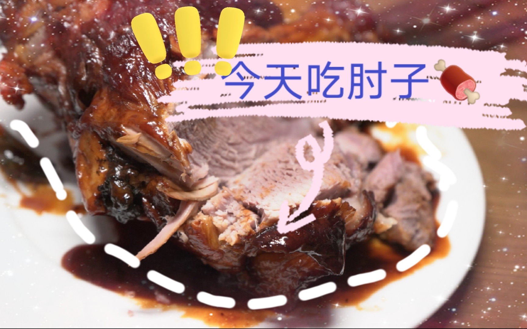 活动作品和苗大冬学的大肘子