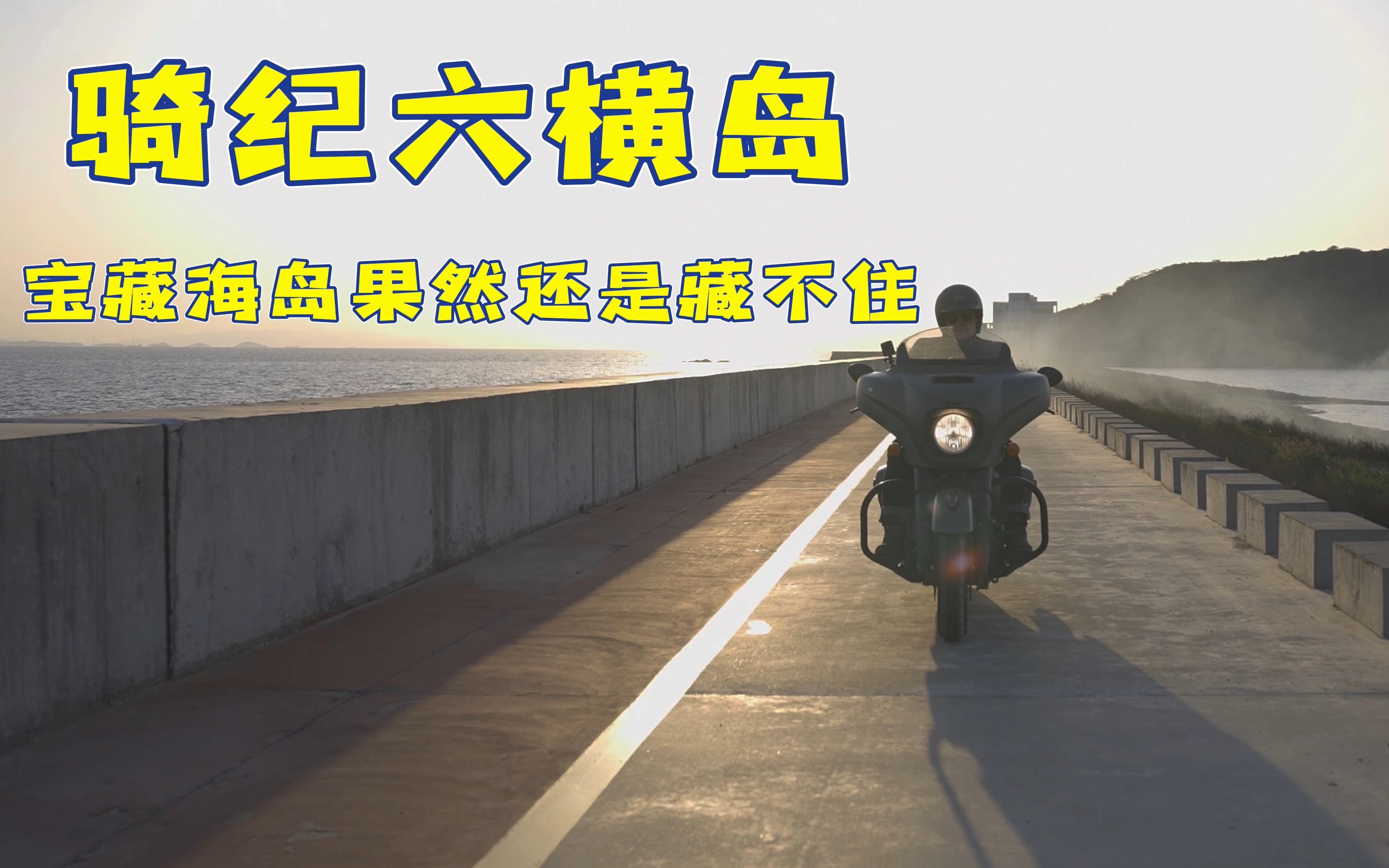 [图]骑纪路书｜骑纪六横岛，看“乘风破浪”的哥哥如何在宝藏宝岛“摩”力转圈圈