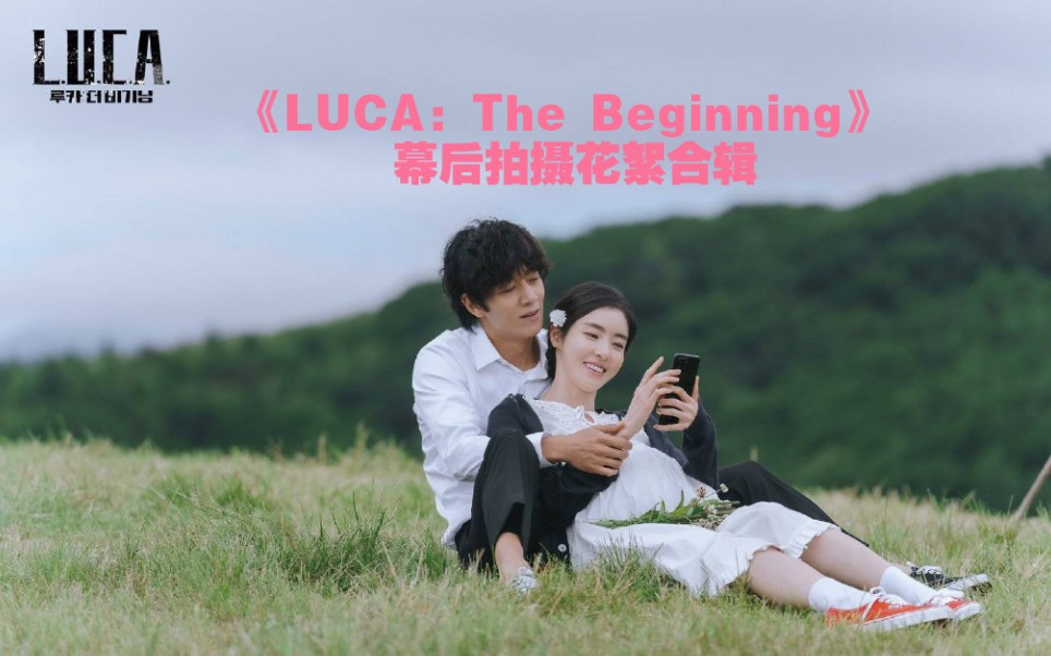金来沅李多熙lucathebeginning幕后拍摄花絮合辑