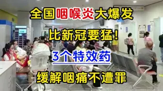 Download Video: 全国咽喉炎大爆发，比新冠要猛！3个特效药，缓解咽痛不遭罪